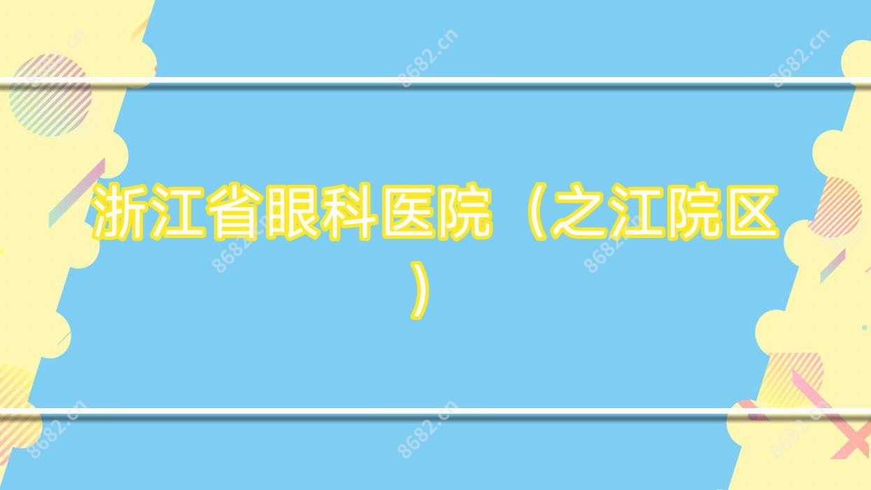 浙江省眼科医院(之江院区)
