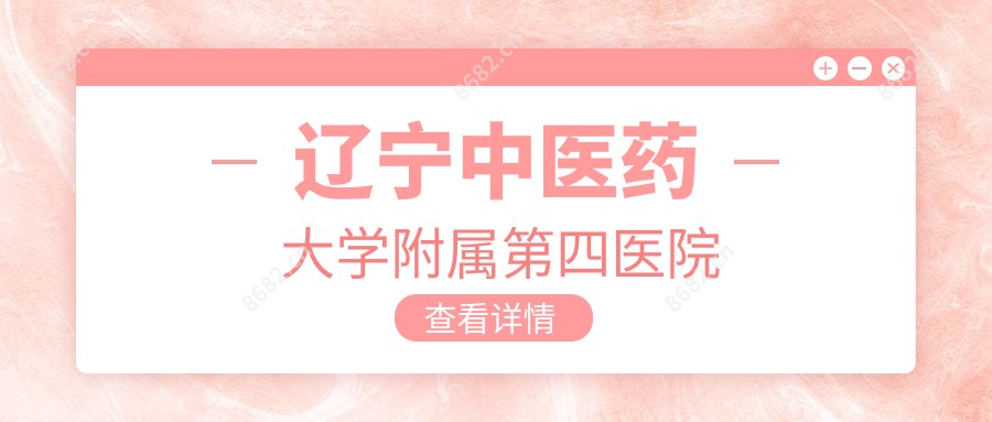 辽宁中医药大学附属第四医院