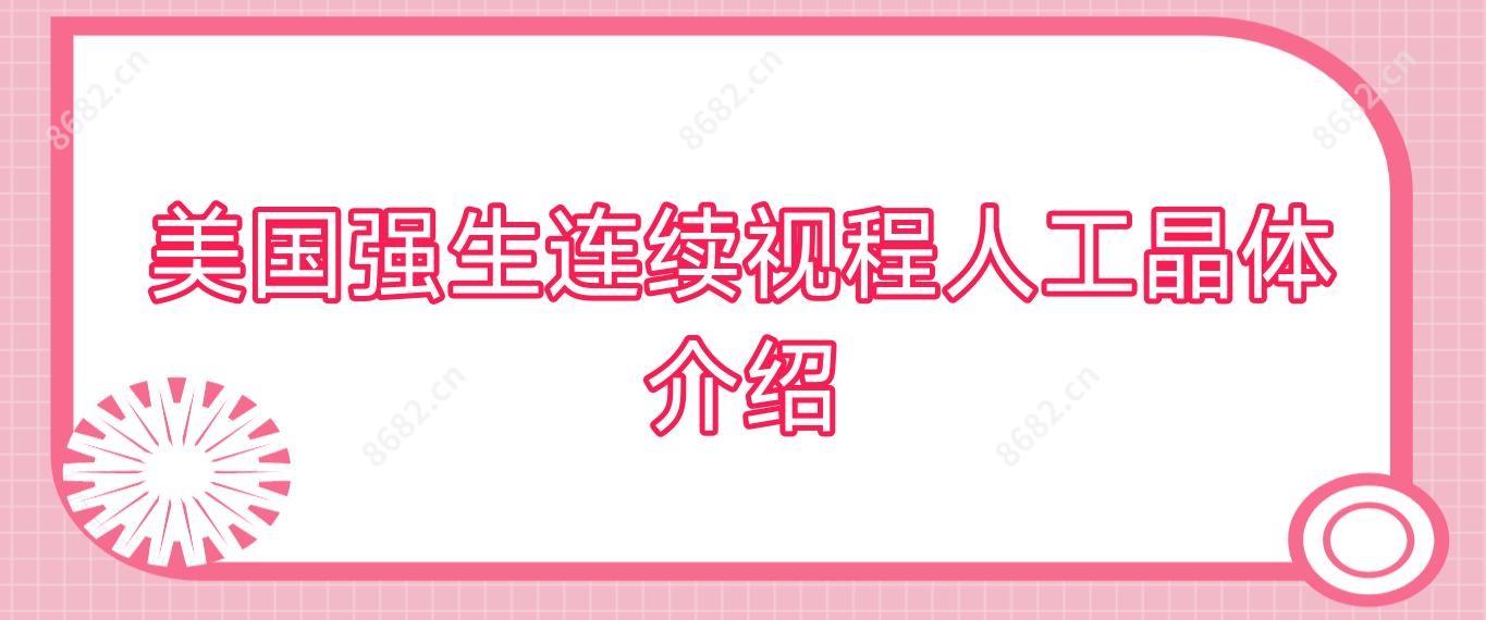 美国强生连续视程人工晶体介绍