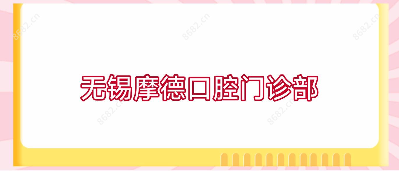 无锡摩德口腔门诊部