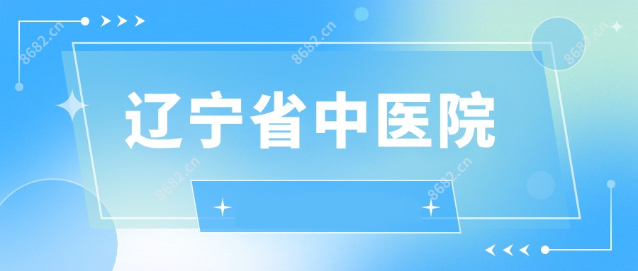 辽宁省中医院