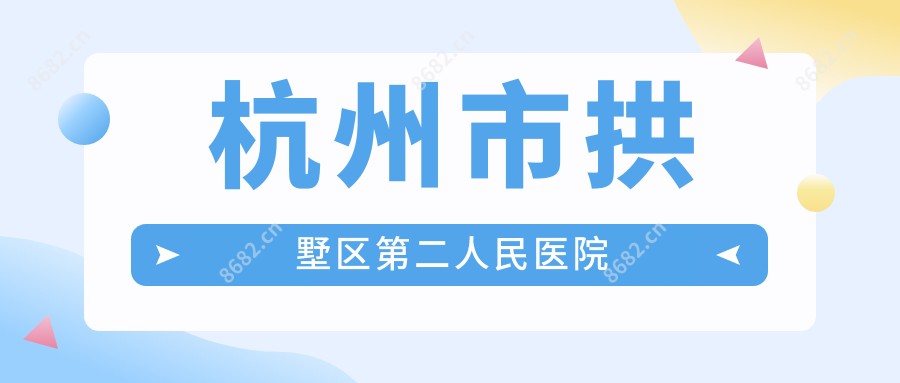 杭州市拱墅区第二人民医院