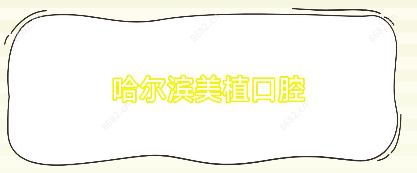 哈尔滨美植口腔