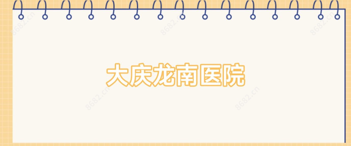 大庆龙南医院