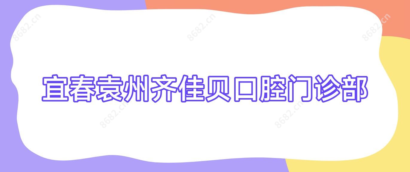 宜春袁州齐佳贝口腔门诊部