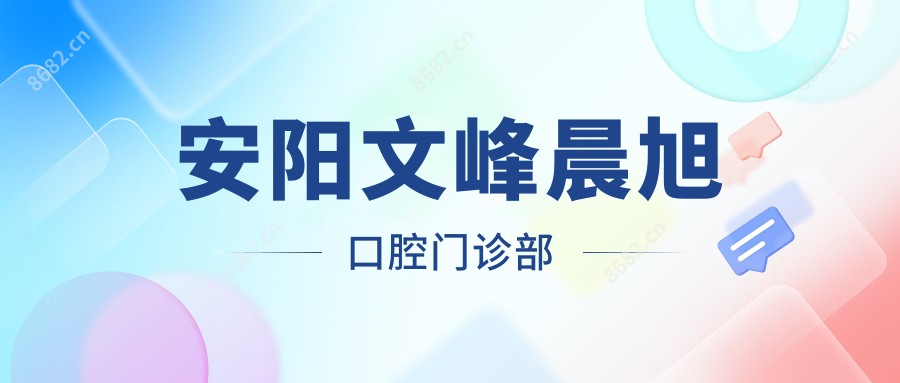 安阳文峰晨旭口腔门诊部