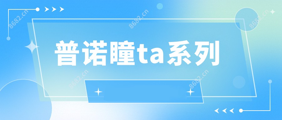 普诺瞳ta系列