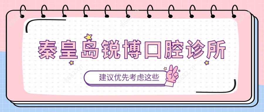 秦皇岛锐博口腔诊所
