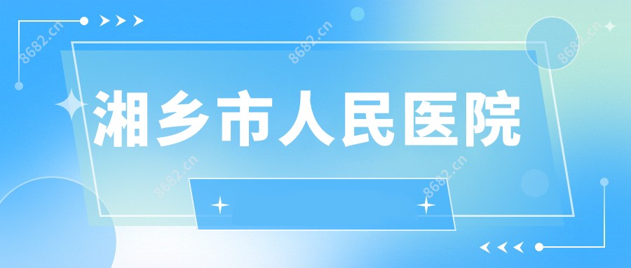 湘乡市人民医院