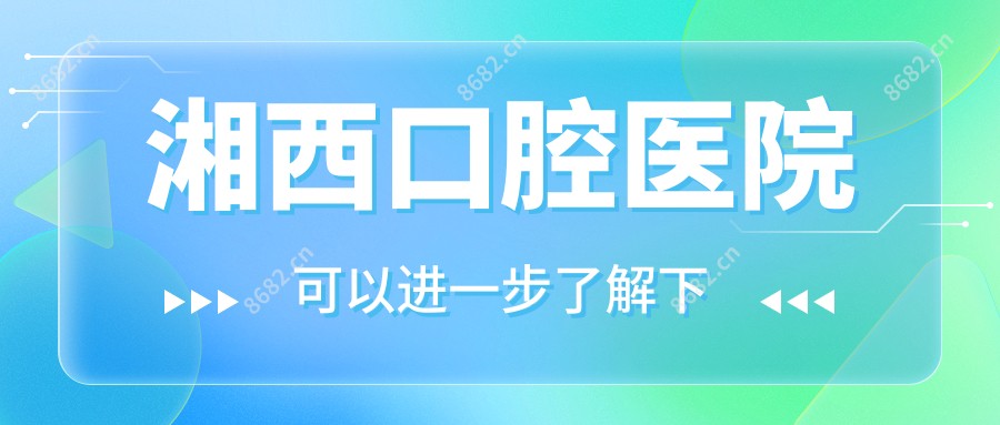 湘西口腔医院
