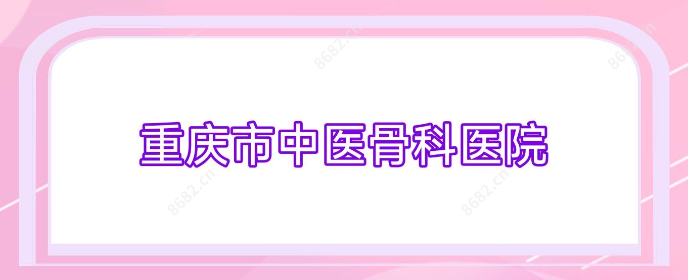 重庆市中医骨科医院