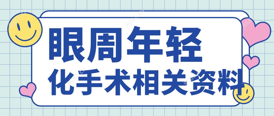 眼周年轻化手术相关资料