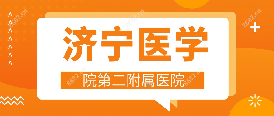 济宁医学院第二附属医院
