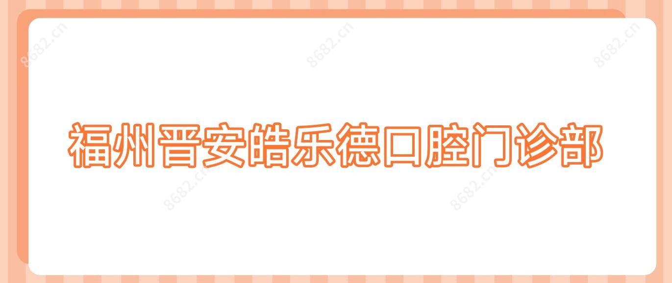 福州晋安皓乐德口腔门诊部