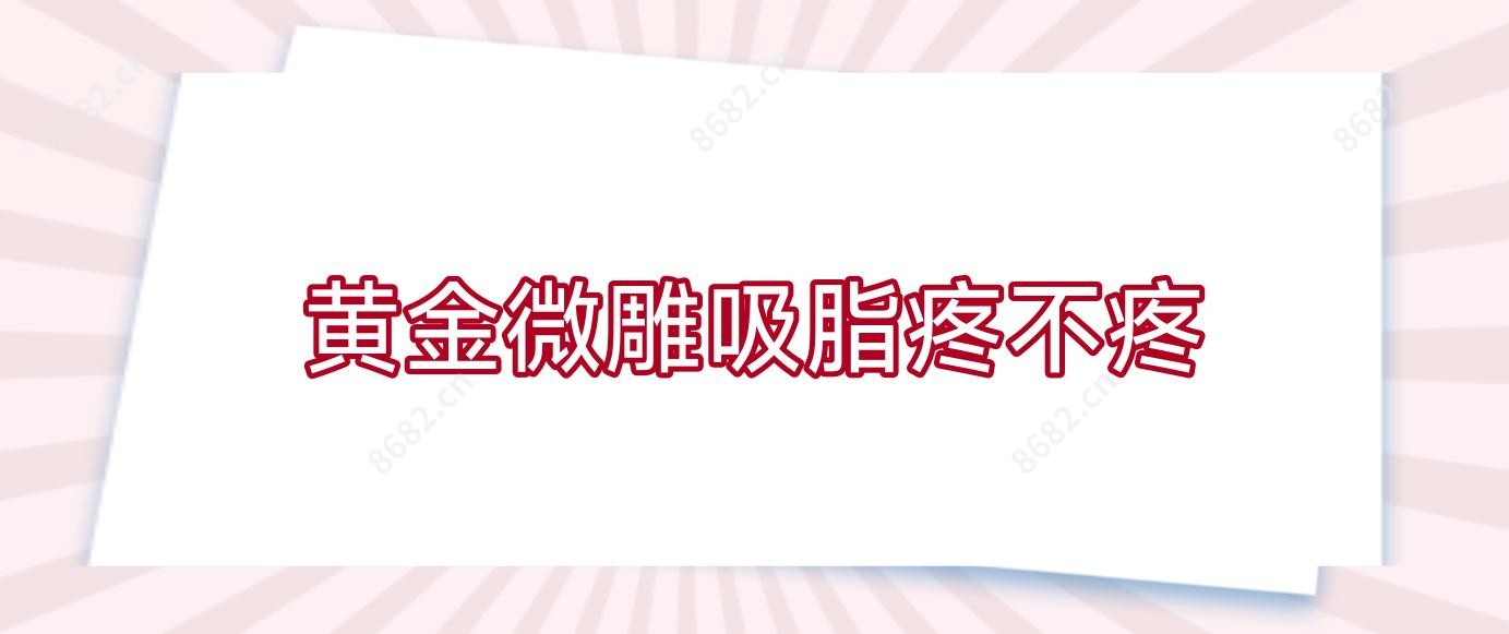 黄金微雕吸脂疼不疼