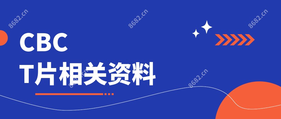 CBCT片相关资料