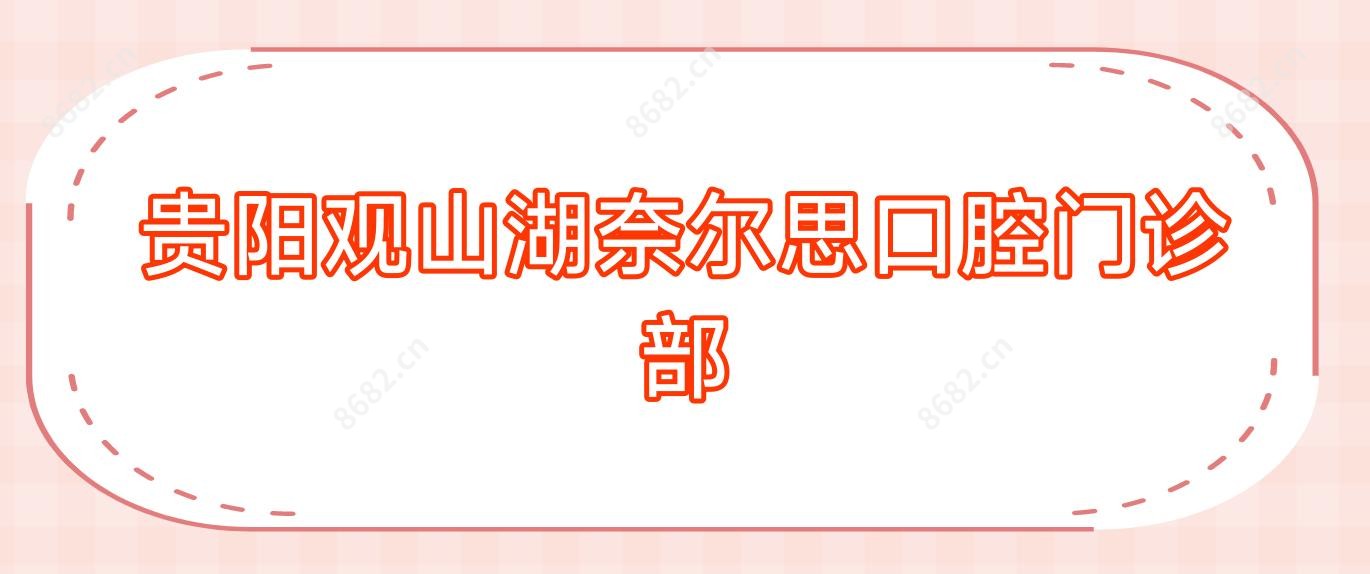 贵阳观山湖奈尔思口腔门诊部