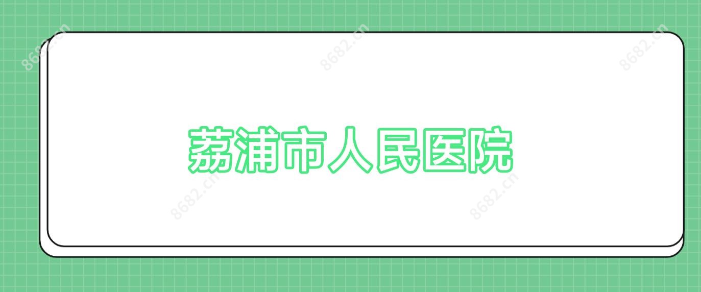 荔浦市人民医院