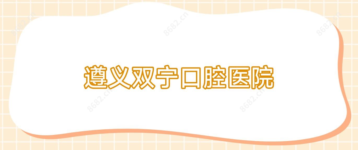 遵义双宁口腔医院