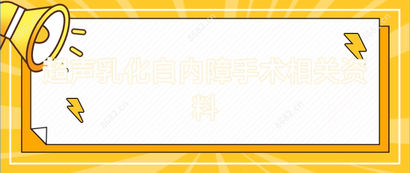 超声乳化白内障手术相关资料