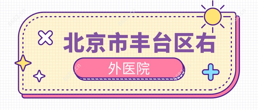 北京市丰台区右外医院