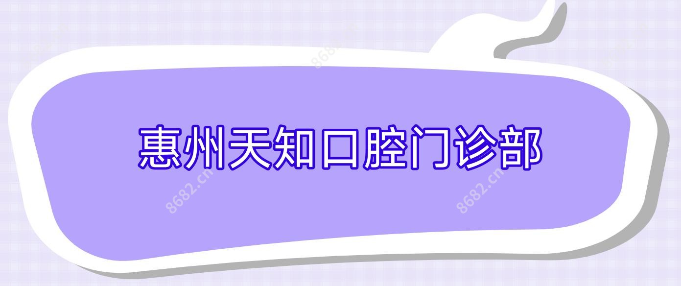 惠州天知口腔门诊部