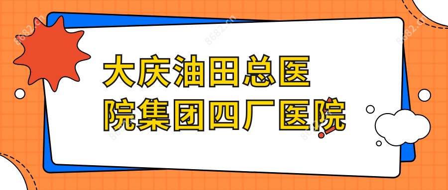 大庆油田总医院集团四厂医院