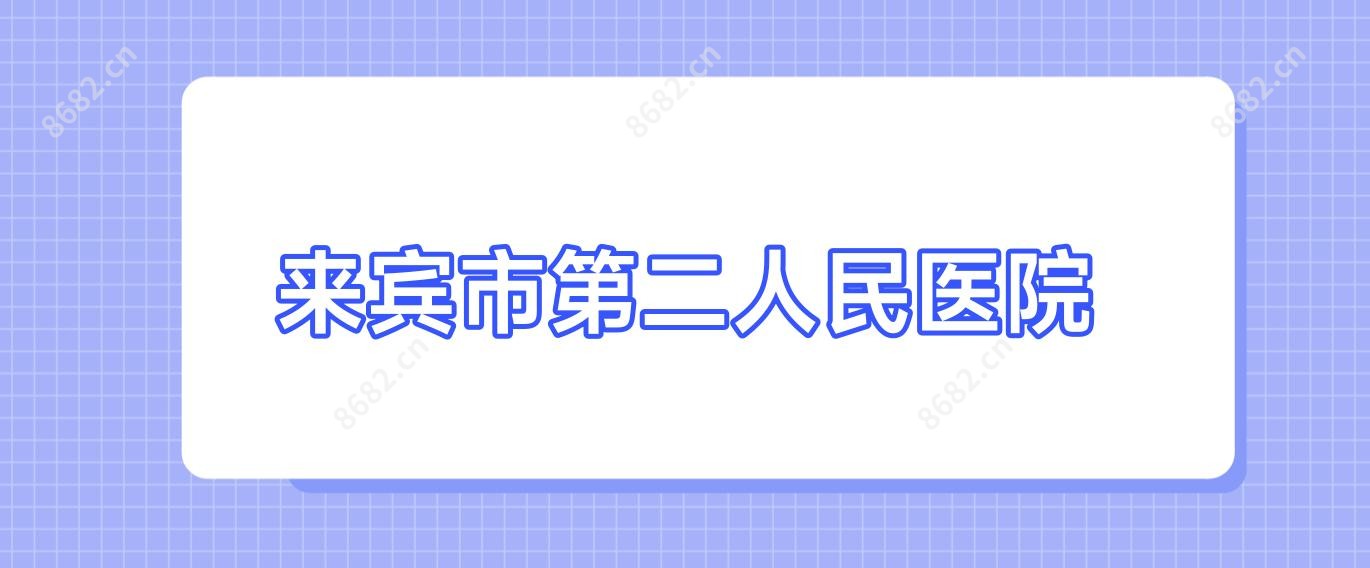 来宾市第二人民医院