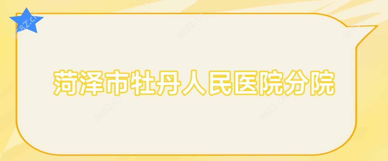 菏泽市牡丹人民医院分院