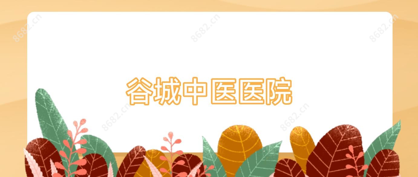谷城中医医院