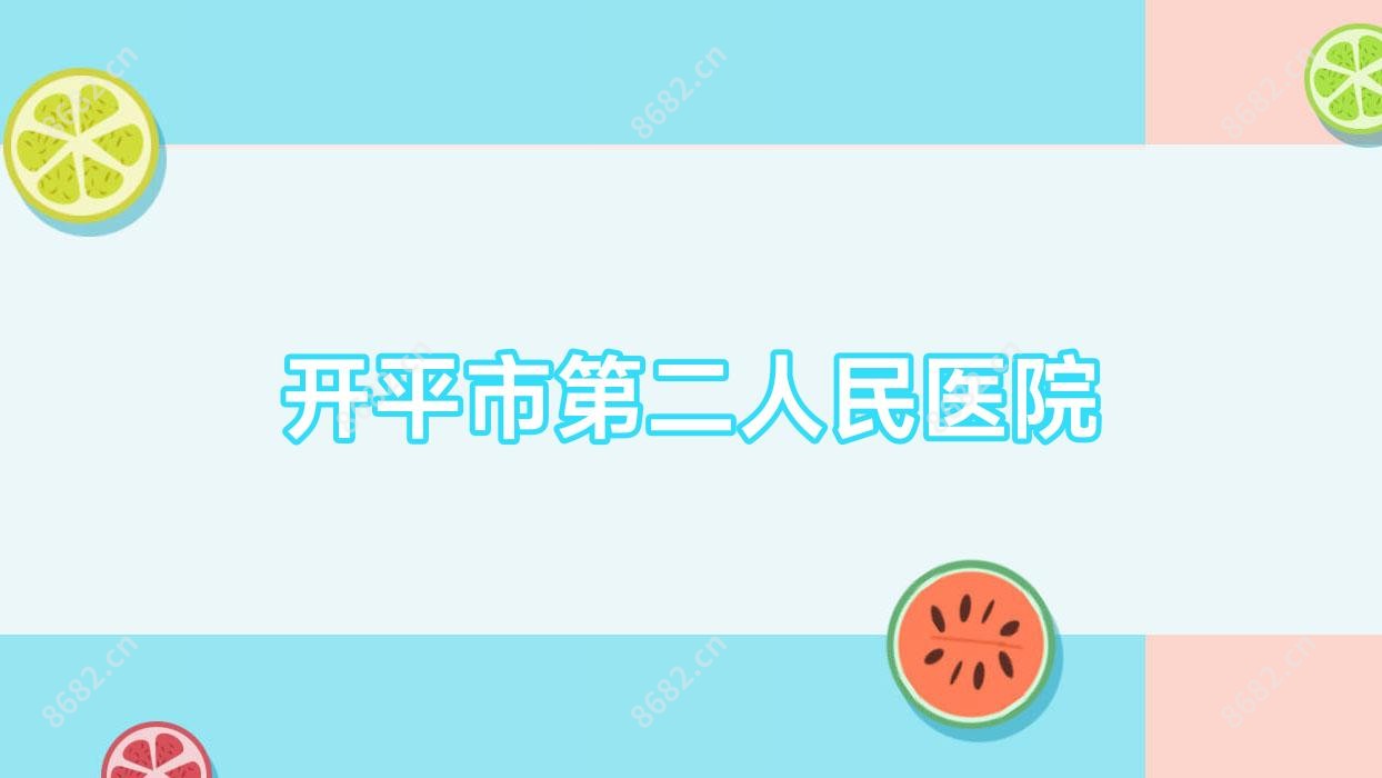 开平市第二人民医院