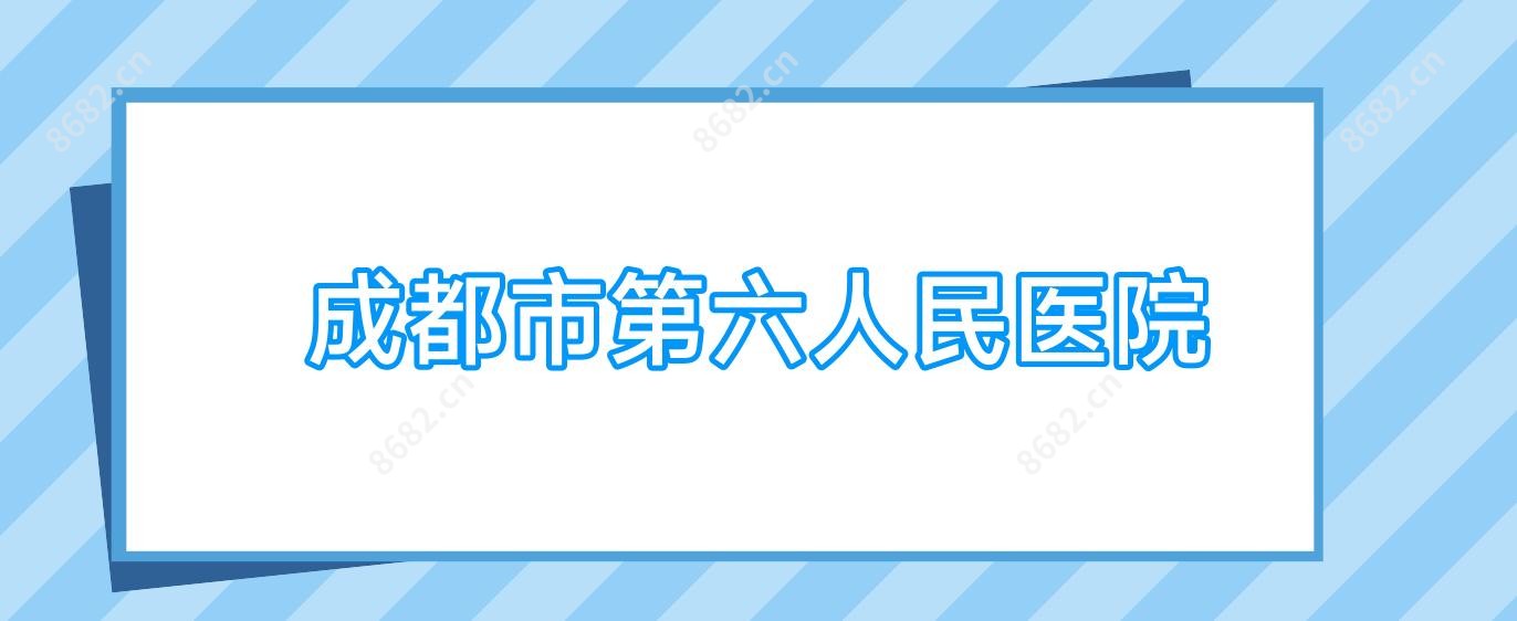 成都市第六人民医院