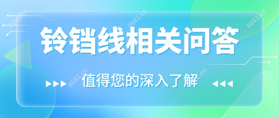 铃铛线相关问答
