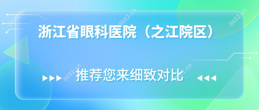 浙江省眼科医院(之江院区)