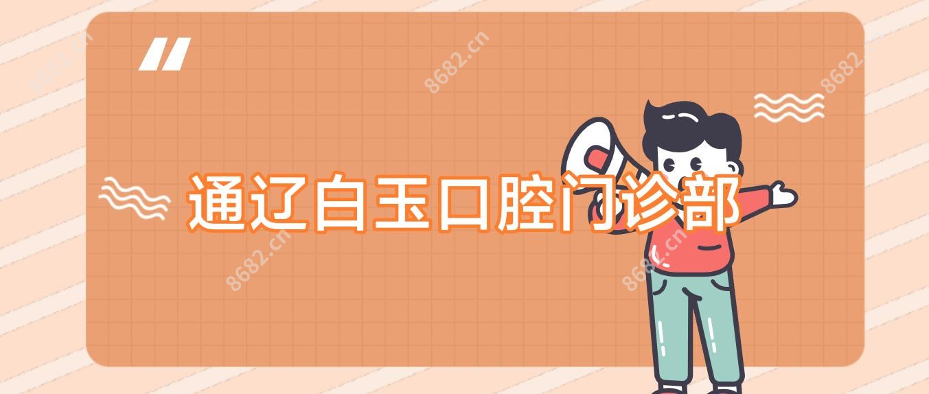通辽白玉口腔门诊部