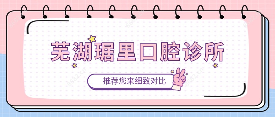 芜湖琚里口腔诊所