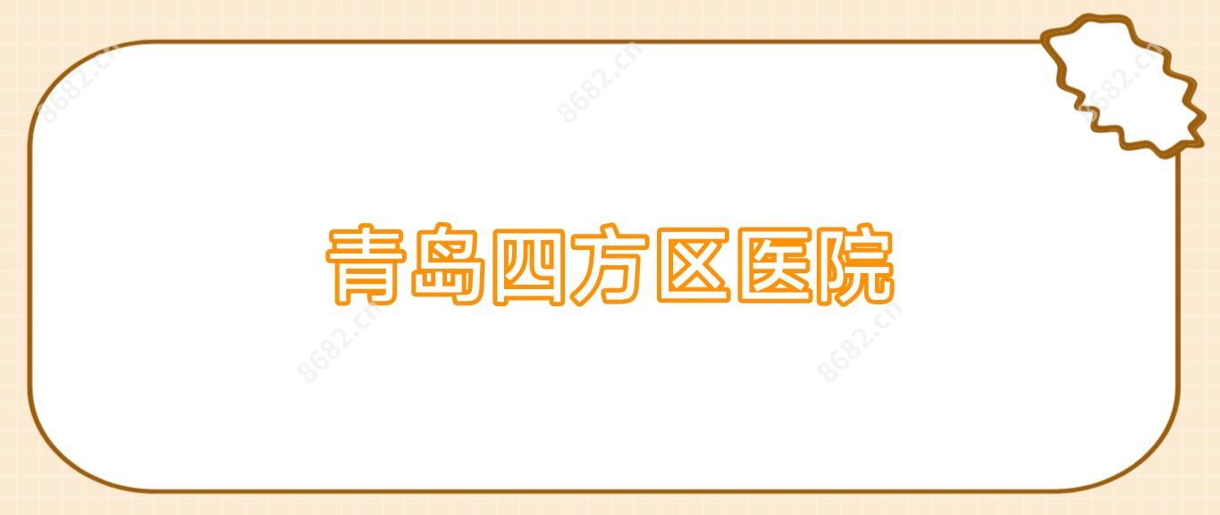 青岛四方区医院