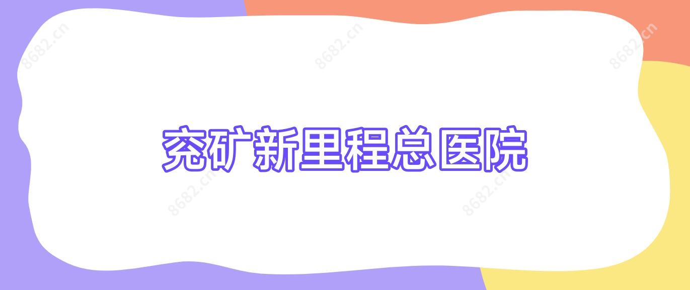兖矿新里程总医院