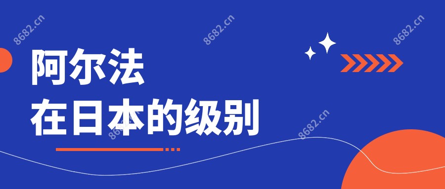 阿尔法在日本的级别