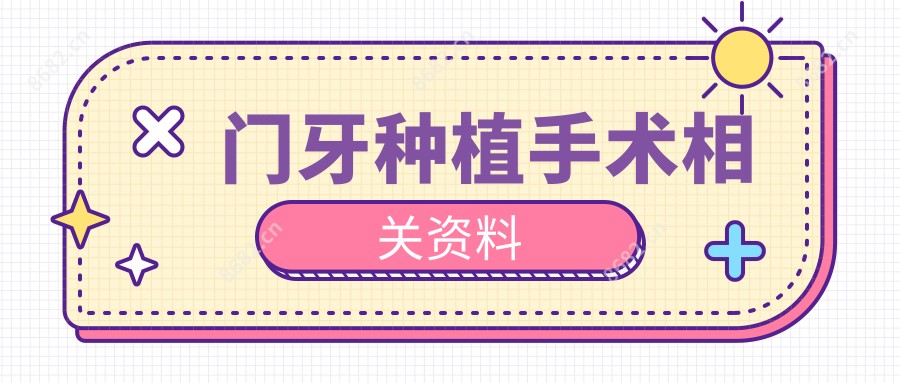 门牙种植手术相关资料