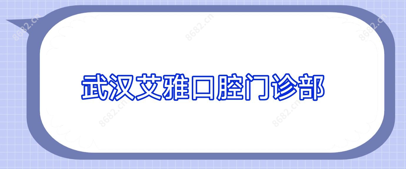 武汉艾雅口腔门诊部