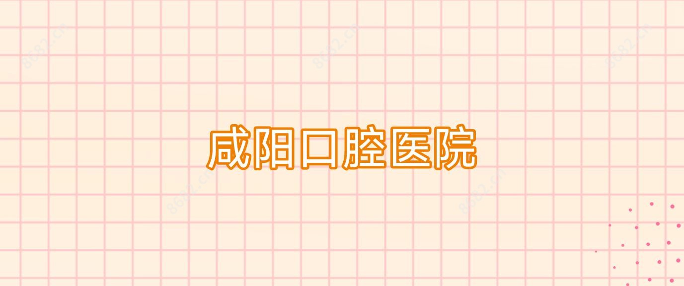 咸阳口腔医院