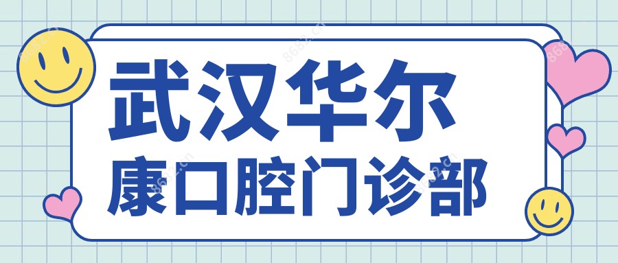 武汉口腔门诊部