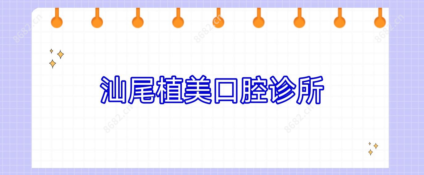 汕尾植美口腔诊所