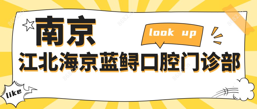 南京江北海京蓝鲟口腔门诊部