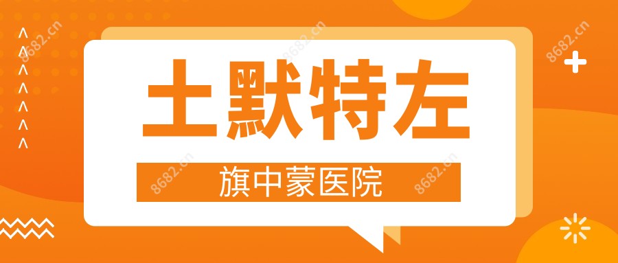 土默特左旗中蒙医院