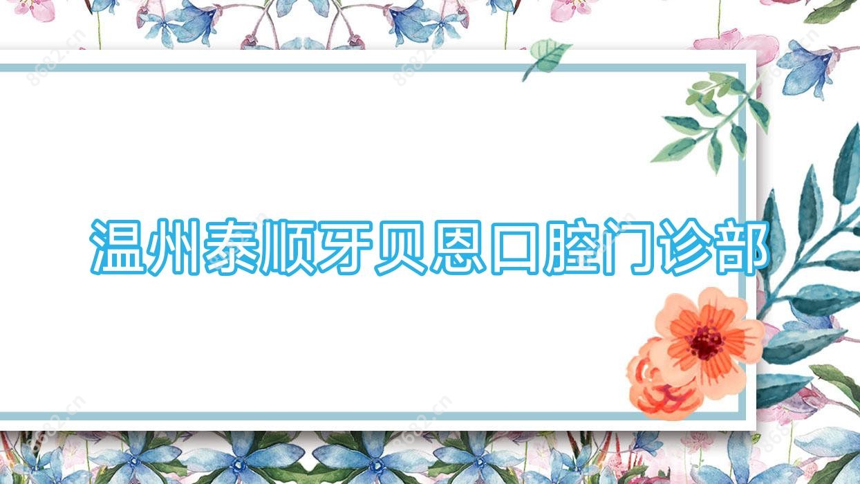温州泰顺牙贝恩口腔门诊部