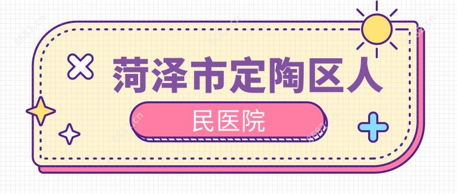 菏泽市定陶区人民医院