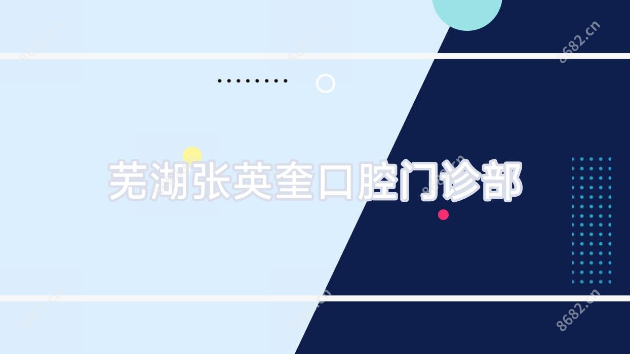 芜湖张英奎口腔门诊部