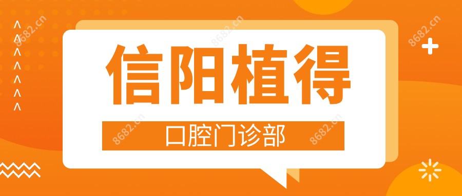 信阳植得口腔门诊部